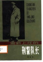 重新上任的刑警队长