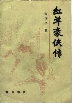 红羊豪侠传