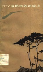 在没有航标的河流上
