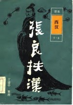 张良扶汉