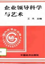 企业领导科学与艺术