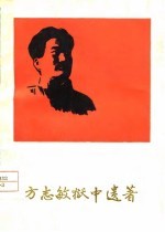 方志敏狱中遗著