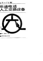 JT-73型长途电话人工交换设备