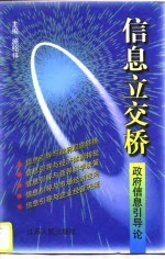 信息立交桥 政府信息引导论
