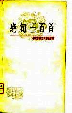 绝句三百首