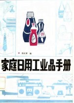 家庭日用工业品手册