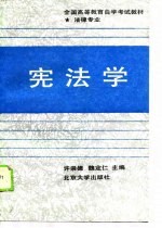 全国高等教育自学考试教材 法律专业 宪法学