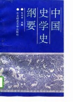 中国史学史纲要