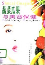 蔬菜瓜果与美容保健