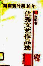 湖南新时期十年优秀文艺作品选 电影卷