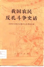我国农民反孔斗争史话