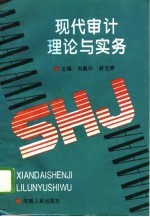 现代审计理论与实务