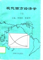 现代西方经济学 下