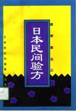 日本民间验方 健康靠自己