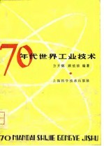 七十年代世界工业技术 1978