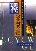 现代企业财务管理