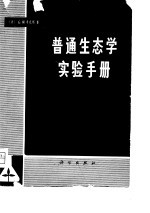 普通生态学实验手册