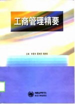 工商管理精要