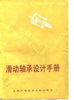 滑动轴承设计手册