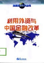 利用外资与中国金融改革