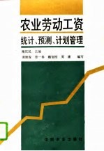 农业劳动工资统计、预测、计划管理