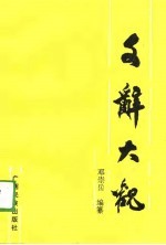 文辞大观