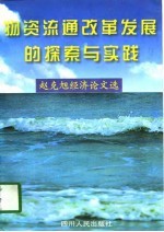 物资流通改革发展的探索与实践 赵克旭经济论文选