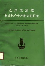辽浑太流域粮食综合生产能力的研究