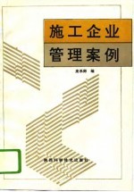 施工企业管理案例
