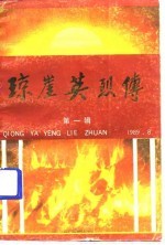 琼崖英烈传 第1辑