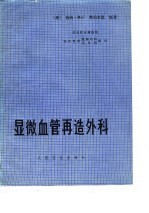 显微血管再造外科
