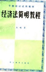 经济法简明教程