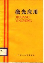 激光应用