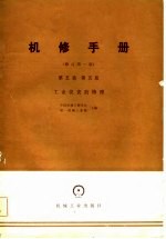 机械制造工厂机械动力设备修理技术手册 第5篇 第5册 工业仪表的修理 修订第1版