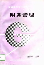财务管理