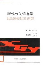 现代公关语言学