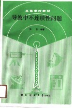 导波中不连续性问题
