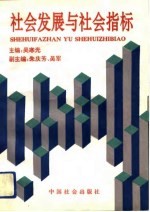 社会发展与社会指标