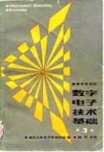 数字电子技术基础 第3版