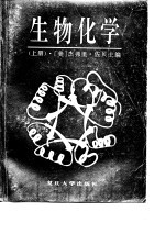 生物化学 上