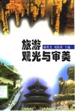 旅游观光与审美