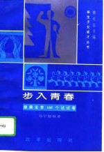 步入青春 健康发育105个试试看