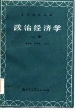 高等院校教材 政治经济学 上
