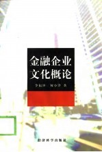 金融企业文化概论