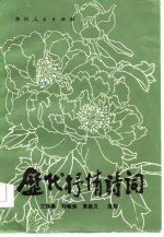 历代抒情诗词