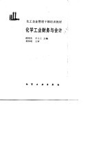 化工企业管理干部培训教材 化学工业财务与会计
