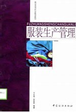 服装生产管理