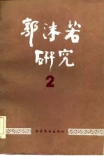 郭沫若研究 2