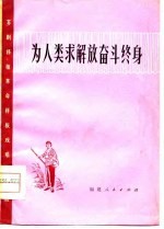 为人类求解放奋斗终身 芗剧移植革命样板戏唱腔选段