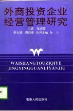 外商投资企业经营管理研究